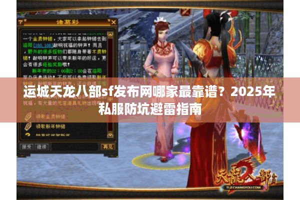 运城天龙八部sf发布网哪家最靠谱？2025年私服防坑避雷指南