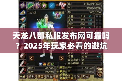 天龙八部私服发布网可靠吗？2025年玩家必看的避坑指南