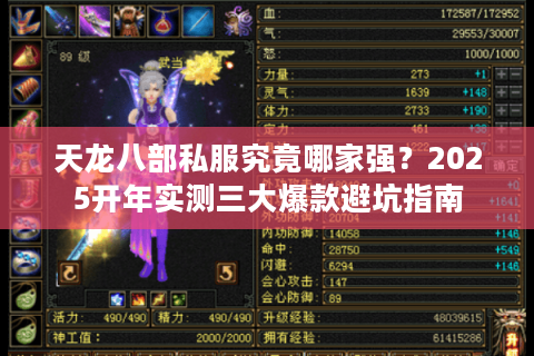 天龙八部私服究竟哪家强？2025开年实测三大爆款避坑指南