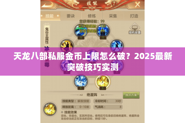 天龙八部私服金币上限怎么破？2025最新突破技巧实测