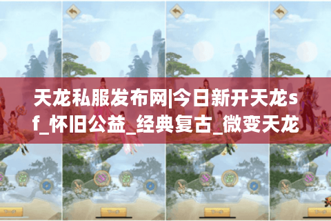 天龙私服发布网|今日新开天龙sf_怀旧公益_经典复古_微变天龙私服推荐