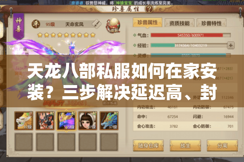 天龙八部私服如何在家安装？三步解决延迟高、封号风险问题