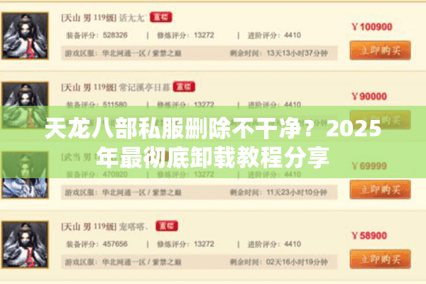 天龙八部私服删除不干净？2025年最彻底卸载教程分享