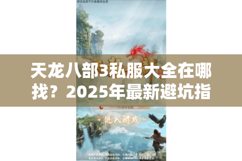 天龙八部3私服大全在哪找？2025年最新避坑指南