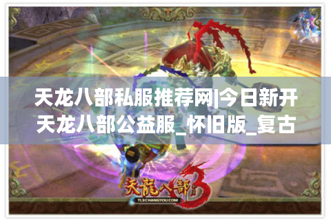 天龙八部私服推荐网|今日新开天龙八部公益服_怀旧版_复古经典sf大全