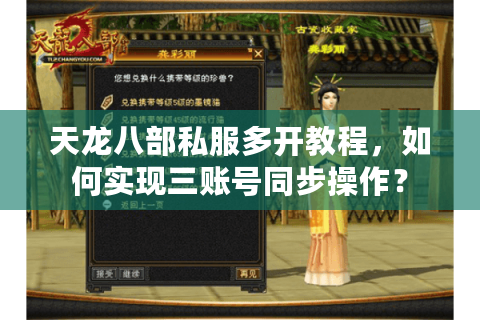 天龙八部私服多开教程，如何实现三账号同步操作？