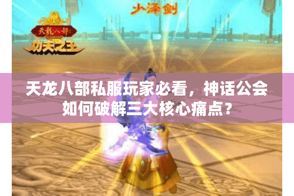 天龙八部私服玩家必看，神话公会如何破解三大核心痛点？