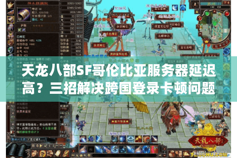 天龙八部SF哥伦比亚服务器延迟高？三招解决跨国登录卡顿问题
