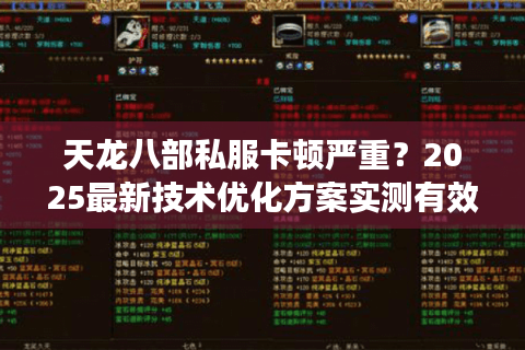 天龙八部私服卡顿严重？2025最新技术优化方案实测有效