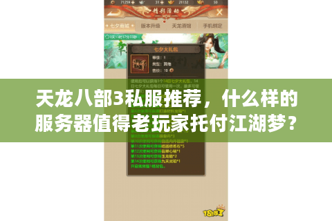天龙八部3私服推荐，什么样的服务器值得老玩家托付江湖梦？