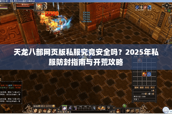 天龙八部网页版私服究竟安全吗?2025年私服防封指南与开荒攻略 天龙八部网页版私服究竟安全吗?2025年私服防封指南与开荒攻略