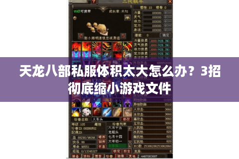 天龙八部私服体积太大怎么办？3招彻底缩小游戏文件