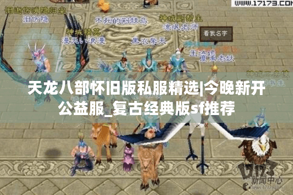 天龙八部怀旧版私服精选|今晚新开公益服_复古经典版sf推荐