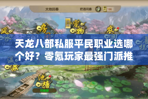 天龙八部私服平民职业选哪个好？零氪玩家最强门派推荐