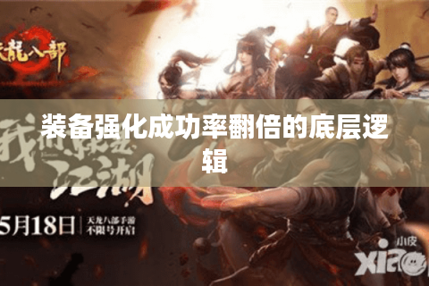 装备强化成功率翻倍的底层逻辑