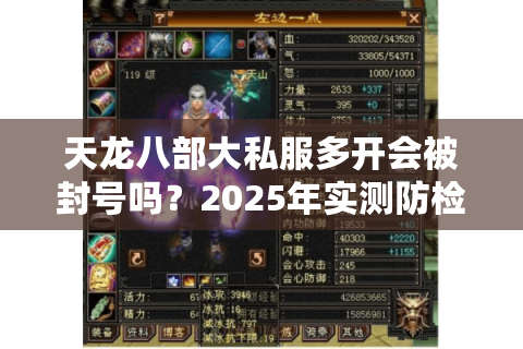 天龙八部大私服多开会被封号吗？2025年实测防检测方案揭秘