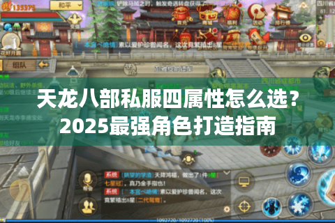 天龙八部私服四属性怎么选?2025最强角色打造指南 天龙八部私服四属性怎么选?2025最强角色打造指南