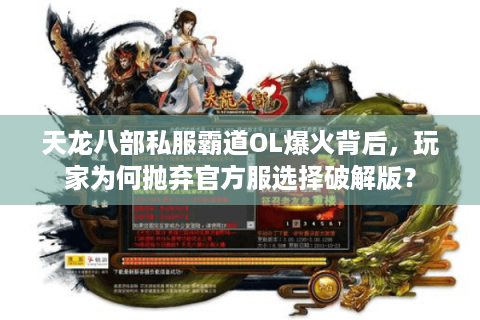 天龙八部私服霸道OL爆火背后，玩家为何抛弃官方服选择破解版？