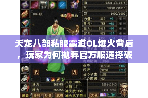 天龙八部私服霸道OL爆火背后，玩家为何抛弃官方服选择破解版？