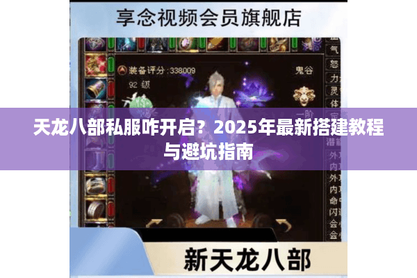 天龙八部私服咋开启?2025年最新搭建教程与避坑指南 天龙八部私服咋开启?2025年最新搭建教程与避坑指南