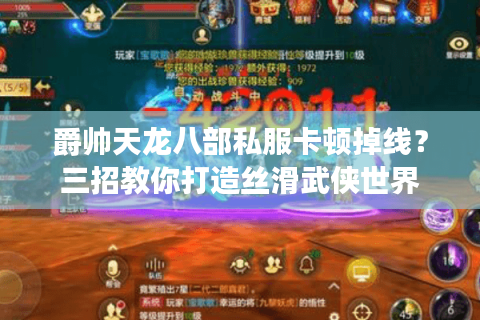 爵帅天龙八部私服卡顿掉线？三招教你打造丝滑武侠世界