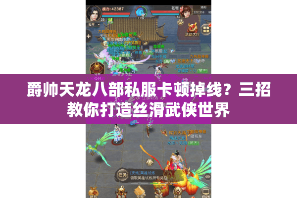 爵帅天龙八部私服卡顿掉线？三招教你打造丝滑武侠世界