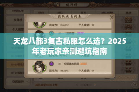 天龙八部3复古私服怎么选？2025年老玩家亲测避坑指南