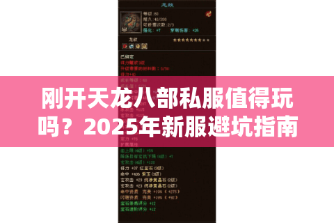 刚开天龙八部私服值得玩吗？2025年新服避坑指南