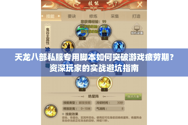 天龙八部私服专用脚本如何突破游戏疲劳期？资深玩家的实战避坑指南
