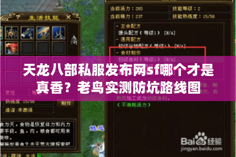 天龙八部私服发布网sf哪个才是真香？老鸟实测防坑路线图