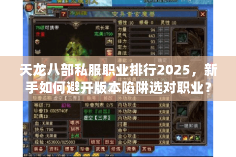 天龙八部私服职业排行2025，新手如何避开版本陷阱选对职业？