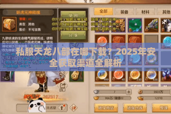 私服天龙八部在哪下载？2025年安全获取渠道全解析