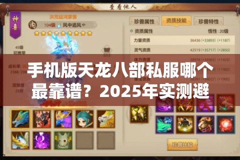 手机版天龙八部私服哪个最靠谱？2025年实测避坑指南