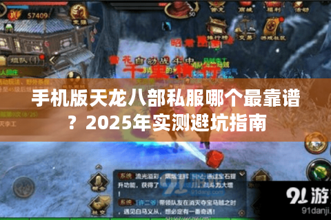 手机版天龙八部私服哪个最靠谱？2025年实测避坑指南