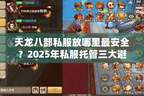 天龙八部私服放哪里最安全？2025年私服托管三大避坑指南