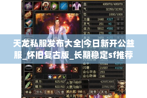 天龙私服发布大全|今日新开公益服_怀旧复古版_长期稳定sf推荐