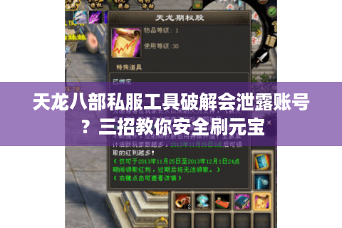 天龙八部私服工具破解会泄露账号？三招教你安全刷元宝