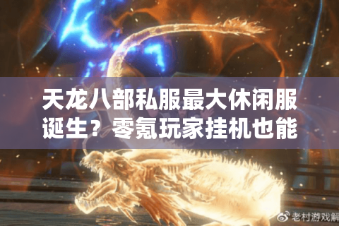 天龙八部私服最大休闲服诞生？零氪玩家挂机也能满级的秘密