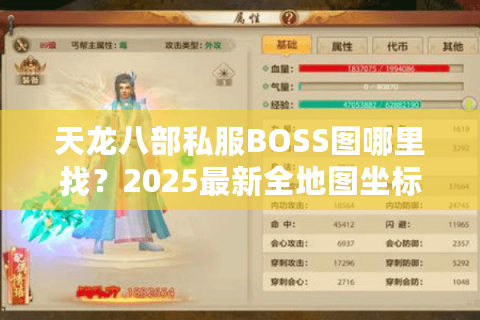 天龙八部私服BOSS图哪里找？2025最新全地图坐标合集实测