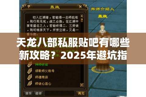 天龙八部私服贴吧有哪些新攻略？2025年避坑指南全解析