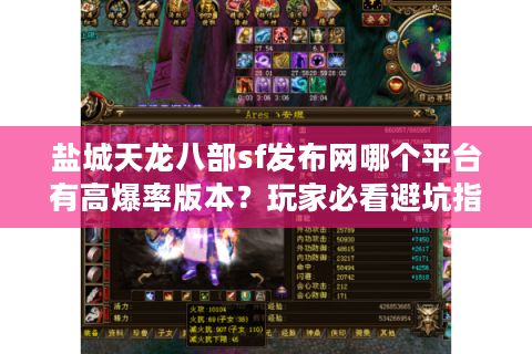 盐城天龙八部sf发布网哪个平台有高爆率版本？玩家必看避坑指南