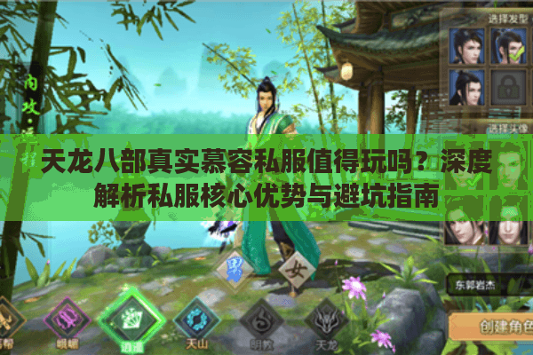 天龙八部真实慕容私服值得玩吗？深度解析私服核心优势与避坑指南