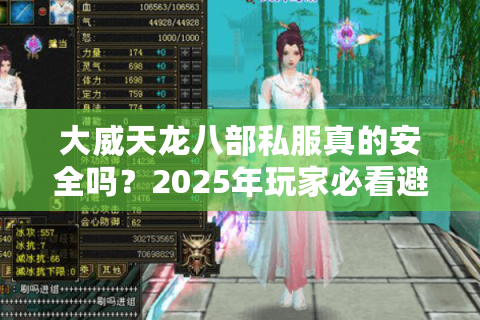 大威天龙八部私服真的安全吗？2025年玩家必看避坑指南