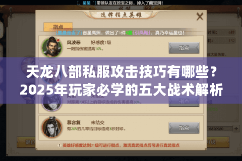 天龙八部私服攻击技巧有哪些？2025年玩家必学的五大战术解析