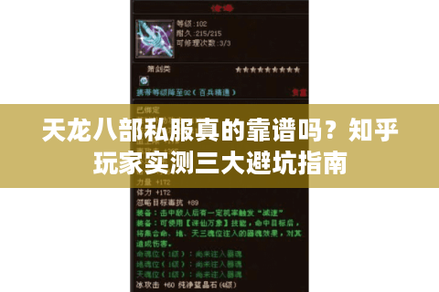 天龙八部私服真的靠谱吗？知乎玩家实测三大避坑指南