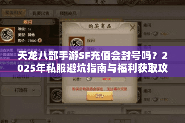 天龙八部手游SF充值会封号吗？2025年私服避坑指南与福利获取攻略