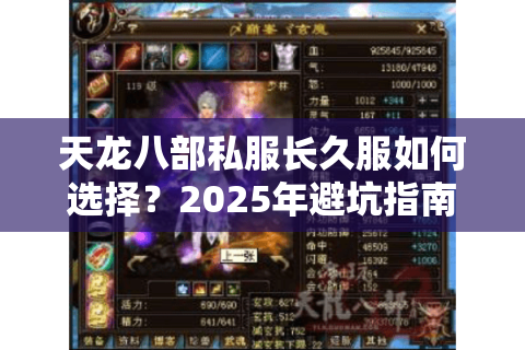 天龙八部私服长久服如何选择？2025年避坑指南来了