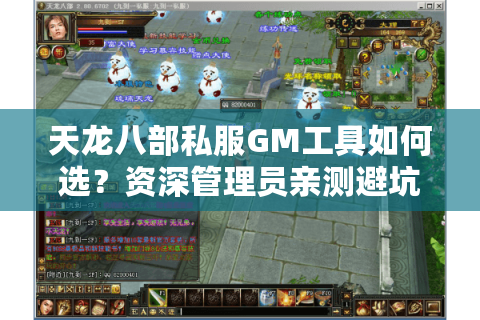 天龙八部私服GM工具如何选？资深管理员亲测避坑指南