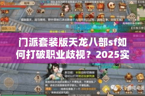 门派套装版天龙八部sf如何打破职业歧视？2025实测数据+真实玩家案例