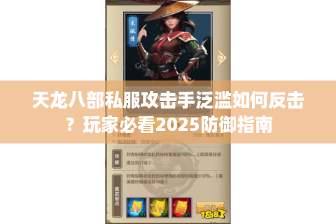 天龙八部私服攻击手泛滥如何反击？玩家必看2025防御指南